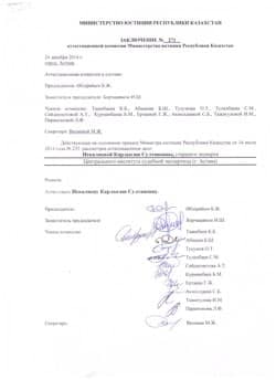 Заключение аттестационной комиссии Министерства юстиции Республики Казахстан